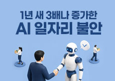 취준생 71% “하반기 취업 더 어려울 것”… AI 일자리 불안 1년 새 3배